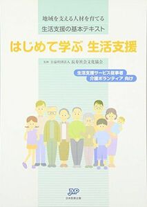 [A11705572]はじめて学ぶ生活支援 地域を支える人材を育てる 生活支援の基本テキスト [単行本] 長寿社会文化協会