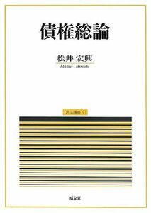 [A01155399]債権総論 (民法講義) 松井 宏興