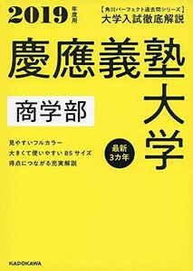 [A01871468]角川パーフェクト過去問シリーズ 2019年度用 大学入試徹底解説 慶應義塾大学 商学部 最新3カ年 KADOKAWA 学習参考書