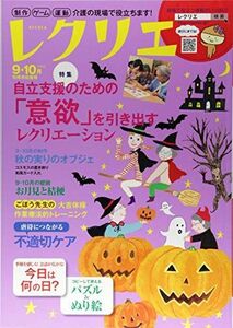 [A12215395]レクリエ2018-9・10月 制作・ゲーム・運動 介護の現場で役立ちます! (別冊家庭画報)