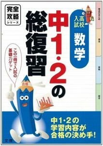 [A01244337]完全攻略　高校入試　中１・２の総復習　中学数学 [単行本]