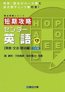 [A01345261]短期攻略センター英語 発音・文法・語法編 (駿台受験シリーズ) [単行本] 霜 康司