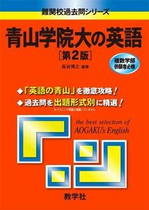 [A01147540]青山学院大の英語〔第2版〕 [難関校過去問シリーズ] (大学入試シリーズ 834) 長谷 博之