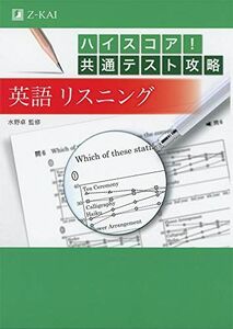 [A11416839]ハイスコア! 共通テスト攻略 英語リスニング 水野 卓