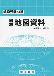 [A11227183]地理受験必携 図解地図資料 二十三訂版 [大型本] 帝国書院編集部