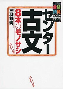 [A01394074]センター古文 8本のモノサシ (大学受験合格請負シリーズ) [単行本（ソフトカバー）] 三羽 邦美