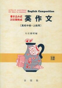 [A01293872]書き込み式・20日間完成 英作文(高校中級・上級用) 大石義昭