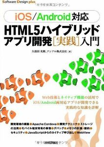 [A01713395][iOS/Android対応] HTML5 ハイブリッドアプリ開発[実践]入門 (Software Design plus) 久