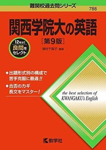 [A11875632]関西学院大の英語[第9版] (難関校過去問シリーズ) [単行本（ソフトカバー）] 濱村 千賀子