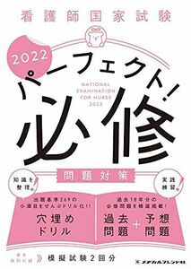 [A11949585]パーフェクト! 必修問題対策2022 [単行本] メヂカルフレンド社編集部