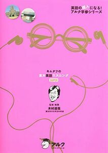 [A01016171]キムタツの東大英語リスニングSUPER (英語の超人になる!アルク学参シリーズ) [単行本] 木村 達哉