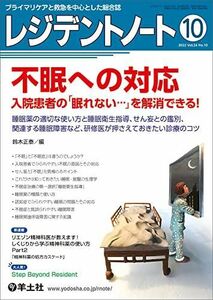 [A12131980]レジデントノート 2022年10月 Vol.24 No.10 不眠への対応　入院患者の「眠れない…」を解消できる！?睡眠薬の適切