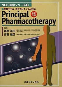 [AF2209302SP-1860]Principal Pharmacotherapy (NEO薬学シリーズ) 亀井淳三