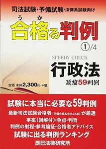 [A11689796]合格(うか)る判例〈1〉行政法 (司法試験・予備試験・法律系試験向け) [単行本] 辰已法律研究所