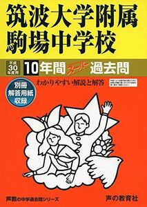 [A01567072]筑波大学附属駒場中学校 平成30年度用―10年間スーパー過去問 (声教の中学過去問シリーズ) [単行本]