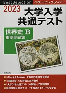 [A12131647]2023 ベストセレクション 大学入学共通テスト 世界史B重要問題集 [単行本（ソフトカバー）] 実教出版編修部