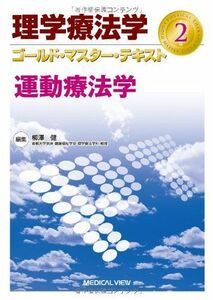 [A01177551]運動療法学 (理学療法学 ゴールド・マスター・テキスト 2) [単行本] 柳澤 健