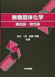 [A12156031]無機固体化学 構造論・物性論 吉村一良; 加藤将樹