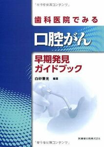 [A12151760]歯科医院でみる口腔がん早期発見ガイドブック [単行本（ソフトカバー）] 杉浦 剛; 白砂 兼光