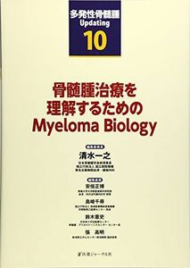 [A11058144]骨髄腫治療を理解するためのMyeloma Biology (多発性骨髄腫Updating) 一之，清水、 正博，安倍、 千尋，島