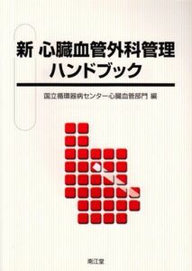 [A01107028]新心臓血管外科管理ハンドブック 国立循環器病センター心臓血管部門