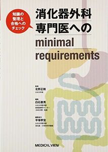 [A01275274]消化器外科専門医へのminimal requirements 正剛，北野、 憲男，白石; 孝宏，平塚