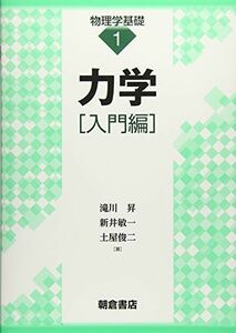 [A11764296]力学[入門編] (物理学基礎) [単行本] 昇，滝川、 敏一，新井; 俊二，土屋