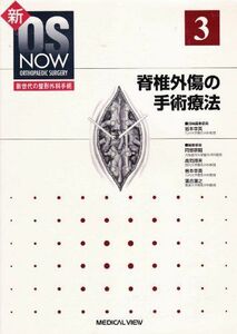 [A01019810]脊椎外傷の手術療法 (新OS NOW新世代の整形外科手術 (3)) 幸英，岩本