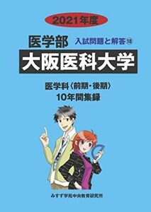 [A11484088]大阪医科大学 2021年度 (医学部入試問題と解答) [単行本] みすず学苑中央教育研究所