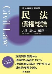 [A12098318]要件事実判例演習 民法債権総論 [単行本] 大江 忠; 辻 健吾