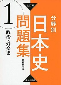 [A01890191]改訂版 分野別日本史問題集 1 政治・外交史 [単行本] 磯村?治