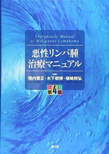 [A01597863]悪性リンパ腫治療マニュアル(改訂第4版) [単行本] 賢正，飛内、 邦弘，塚崎; 朝博，木下