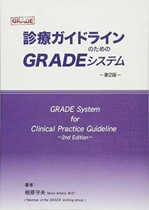 [A01975090]診療ガイドラインのためのGRADEシステム-第2版- [単行本] 相原 守夫