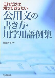 [A12136775]これだけは知っておきたい 公用文の書き方・用字用語例集 [単行本] 渡辺 秀喜