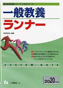 [A11378967]一般教養ランナー [2020年度版] (教員採用試験シリーズ) 東京教友会