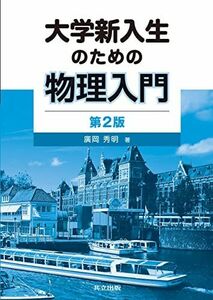 [A01290732]大学新入生のための物理入門 第2版 [単行本] 廣岡 秀明