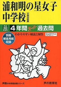 [A01571496]浦和明の星女子中学校 平成30年度用―4年間スーパー過去問 (声教の中学過去問シリーズ) [単行本]