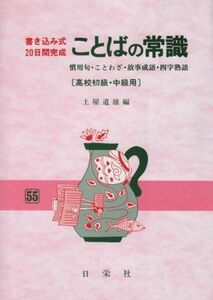 [A01077446]ことばの常識 高校初級・中級用 (書き込み式・20日間完成)