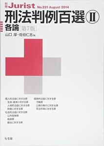 [A01658798]刑法判例百選2 各論(第7版) (別冊ジュリスト 221) [ムック] 山口 厚; 佐伯 仁志