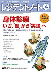 [A12086077]レジデントノート 2022年4月 Vol.24 No.1 身体診察 いざ、「型」から「実践」へ?頭から爪先まで、現場の診察手技と