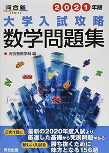 [A11243664]2021年版 大学入試攻略数学問題集 (河合塾シリーズ) 河合塾数学科