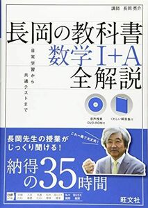 [A01750352]【音声DVD-ROM付】長岡の教科書 数学I+A 全解説