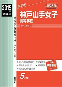 [A12242905]神戸山手女子高等学校 2015年度受験用 赤本 276 (高校別入試対策シリーズ)