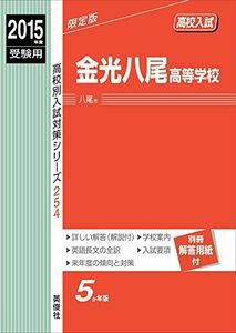 [A12241919]金光八尾高等学校 2015年度受験用 赤本 254 (高校別入試対策シリーズ)