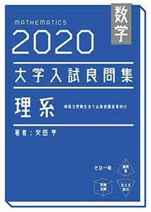 [A11494170]数学　2020大学入試良問集　理系 [単行本（ソフトカバー）] 安田亨