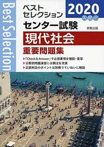 [A11137970]2020ベストセレクション　センター試験　現代社会重要問題集 現代社会問題研究会