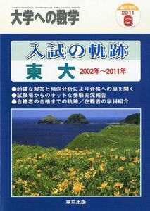 [A01041720]大学への数学増刊 入試の軌跡/東大 2011年 06月号 [雑誌]