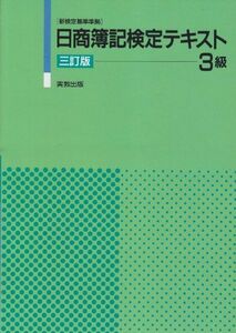 [A01618473]日商簿記検定テキスト 3級 [単行本] 羽田野 了策、 城戸 宏之; 室井 一夫