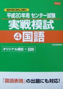 [A01266599]Z会　センター試験実戦模試4　国語　平成20年用 (Z会　センター試験実戦模試) [単行本（ソフトカバー）] Z会出版編集部