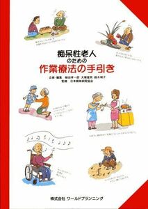 [A01424516]痴呆性老人のための作業療法の手引き 植田 孝一郎